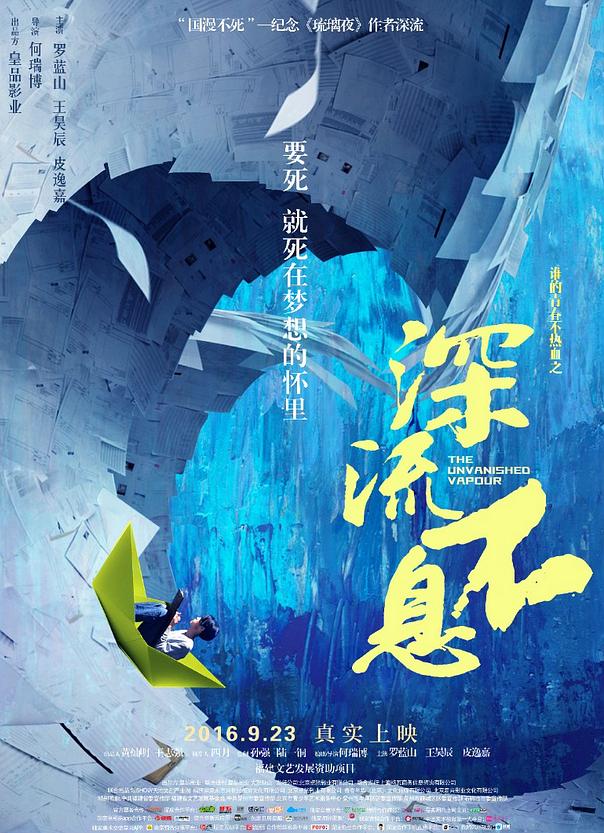 谁的青春不热血之深流不息海报