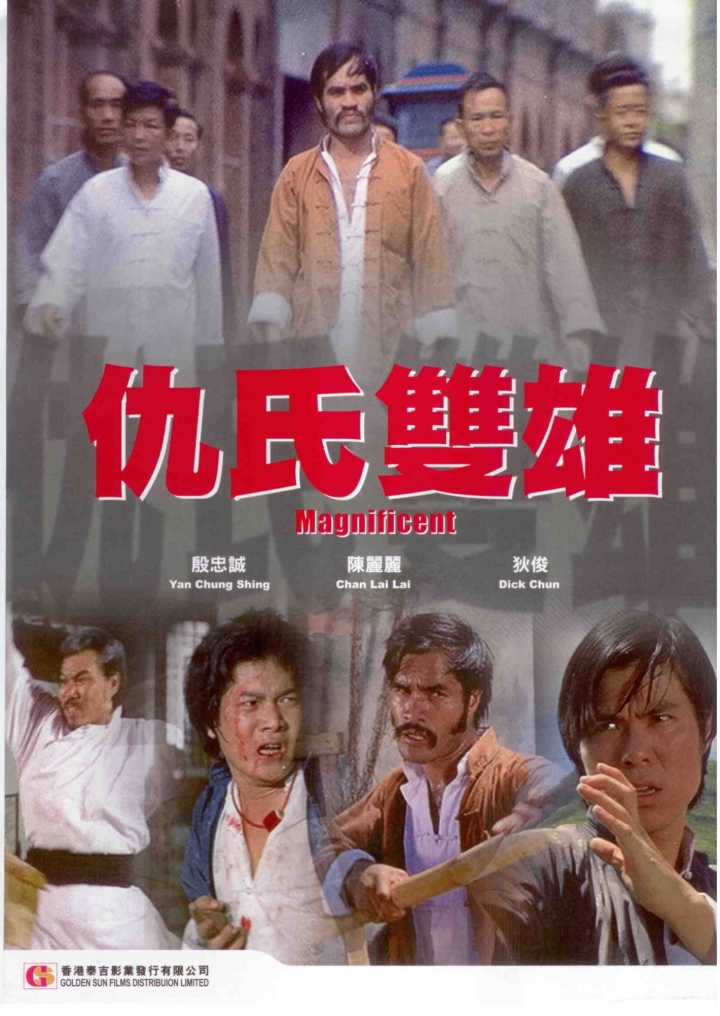 仇氏双雄海报