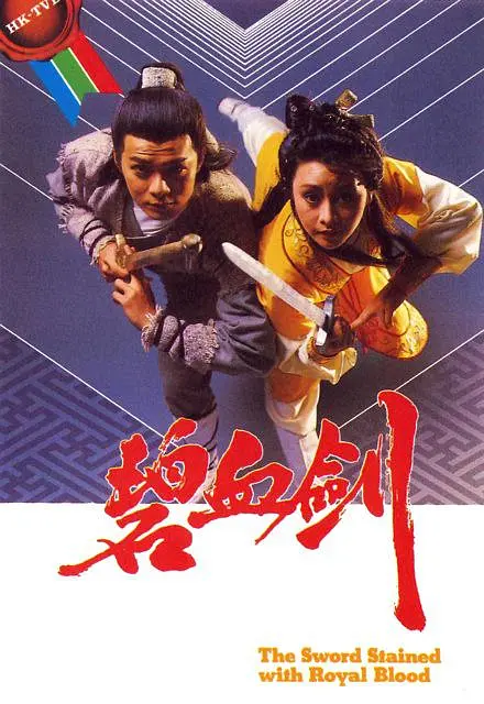 碧血剑国语1985海报