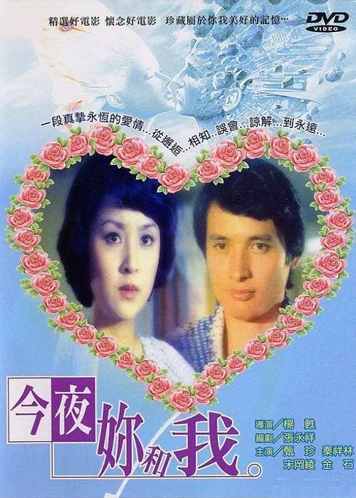 今夜你和我海报