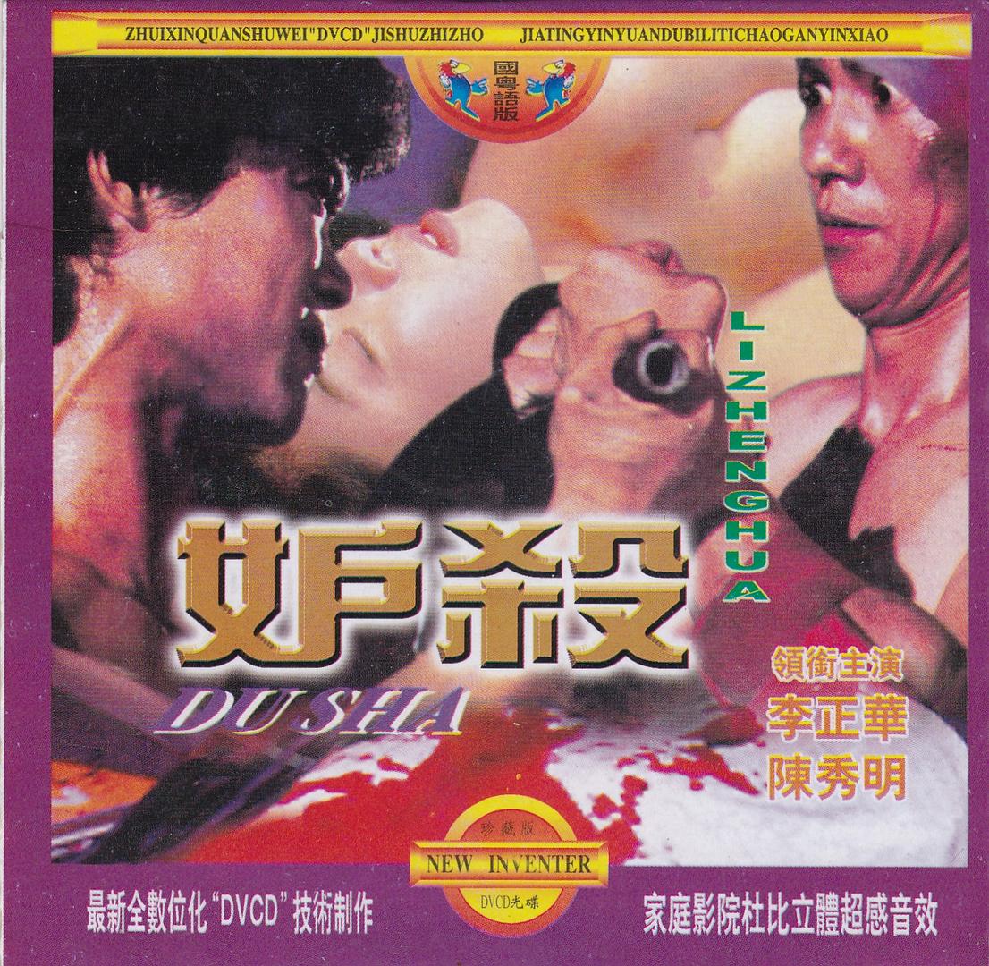 妒杀海报