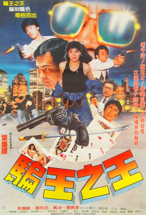骗王之王海报