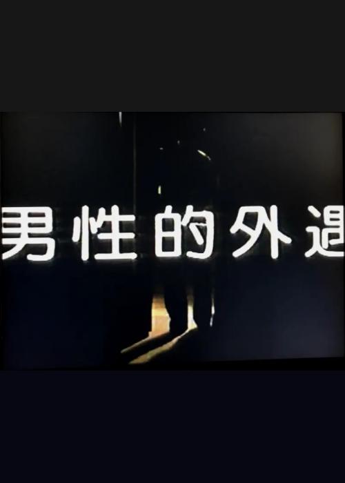 男性的外遇海报