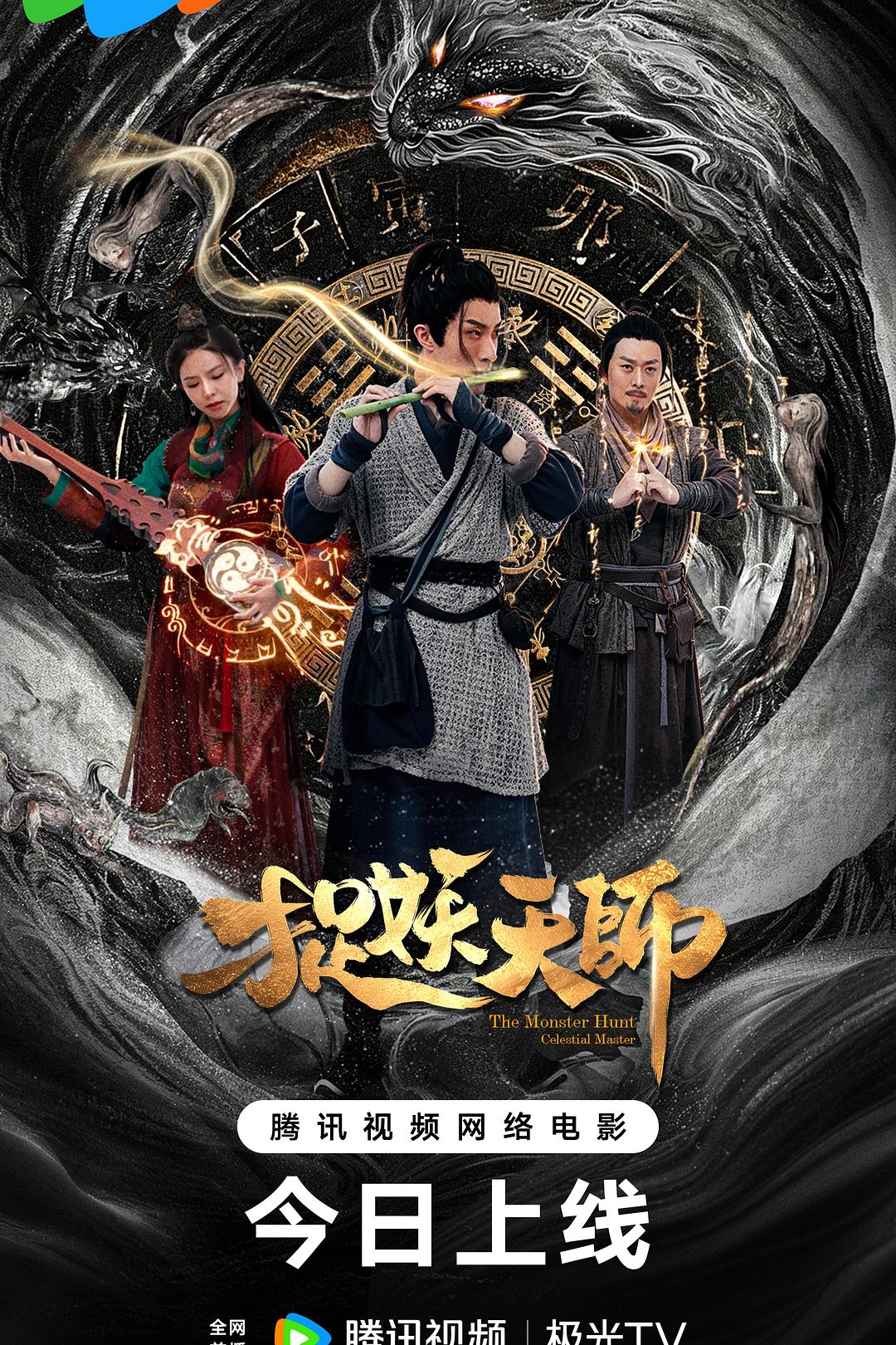 捉妖天师海报