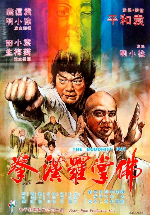 佛掌罗汉拳海报