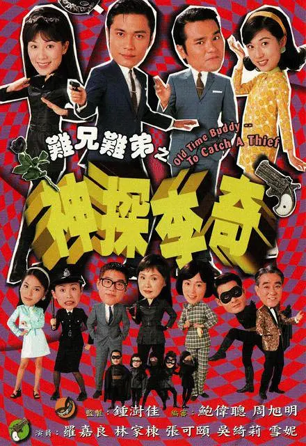 难兄难弟之神探李奇国语海报