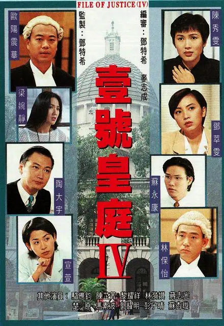 壹号皇庭4粤语海报