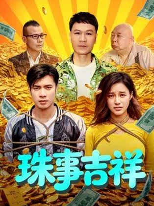 珠事吉祥海报