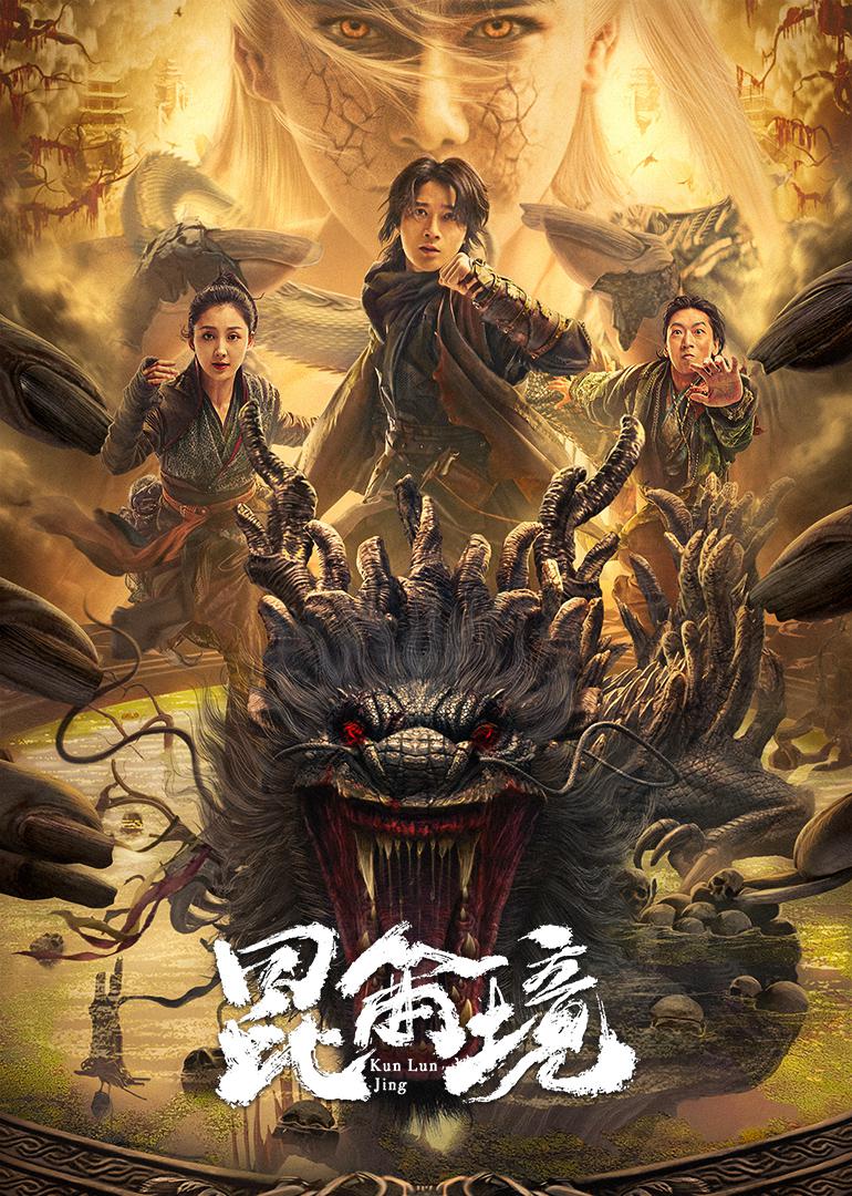 昆仑境海报
