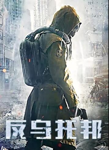 反乌托邦海报