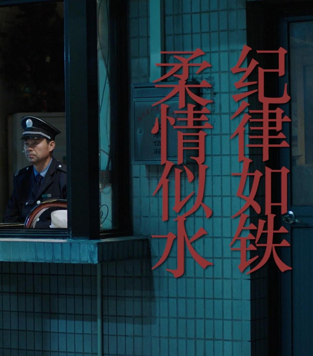 纪律如铁，柔情似水海报