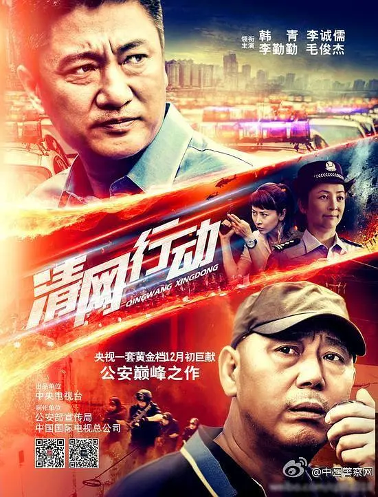 清网行动海报