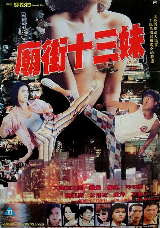 庙街十三妹海报