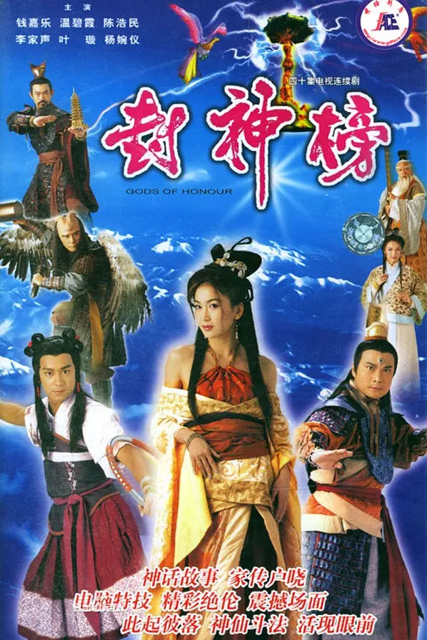 封神榜粤语海报