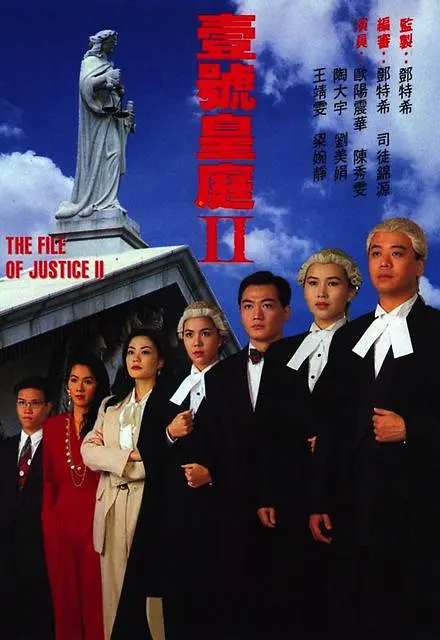 壹号皇庭2粤语海报