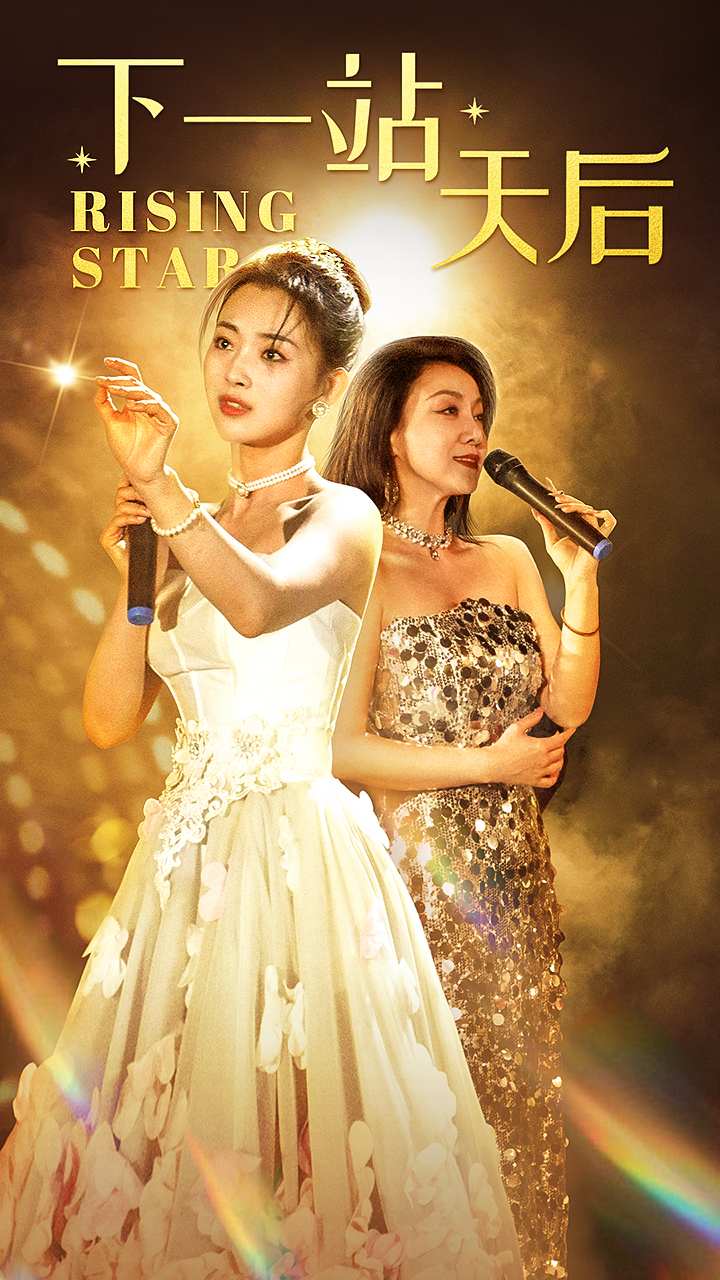 下一站天后 短剧版海报
