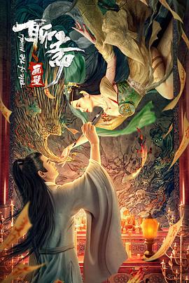 聊斋画壁海报