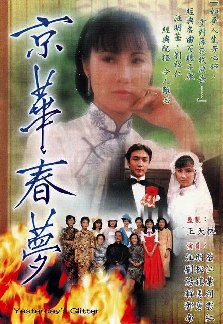 京华春梦国语海报