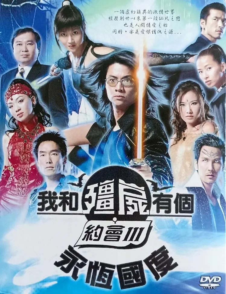 我和僵尸有个约会3国语海报