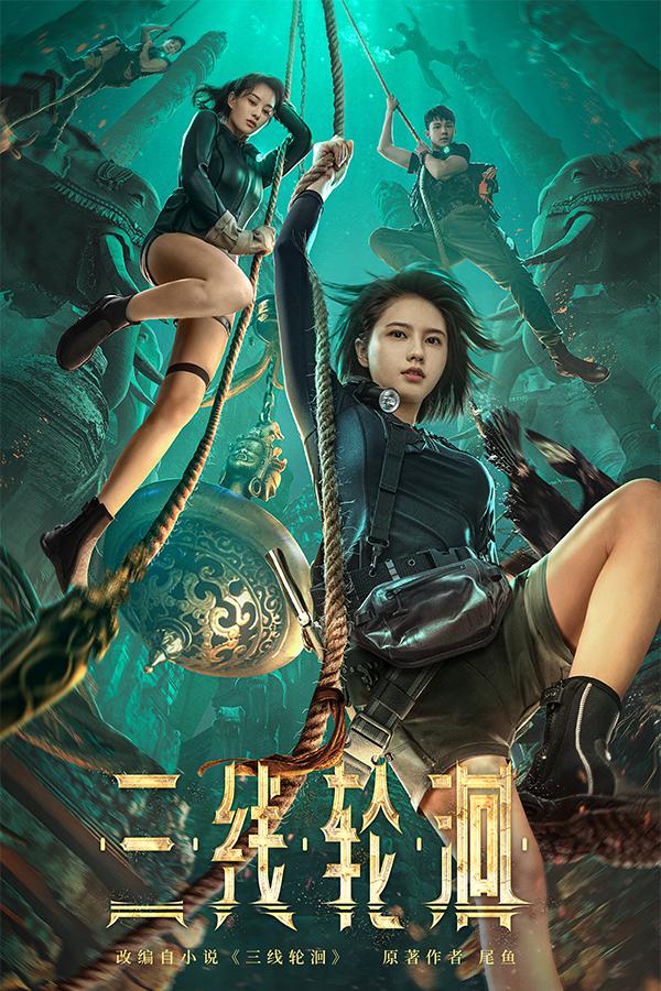 三线轮洄海报