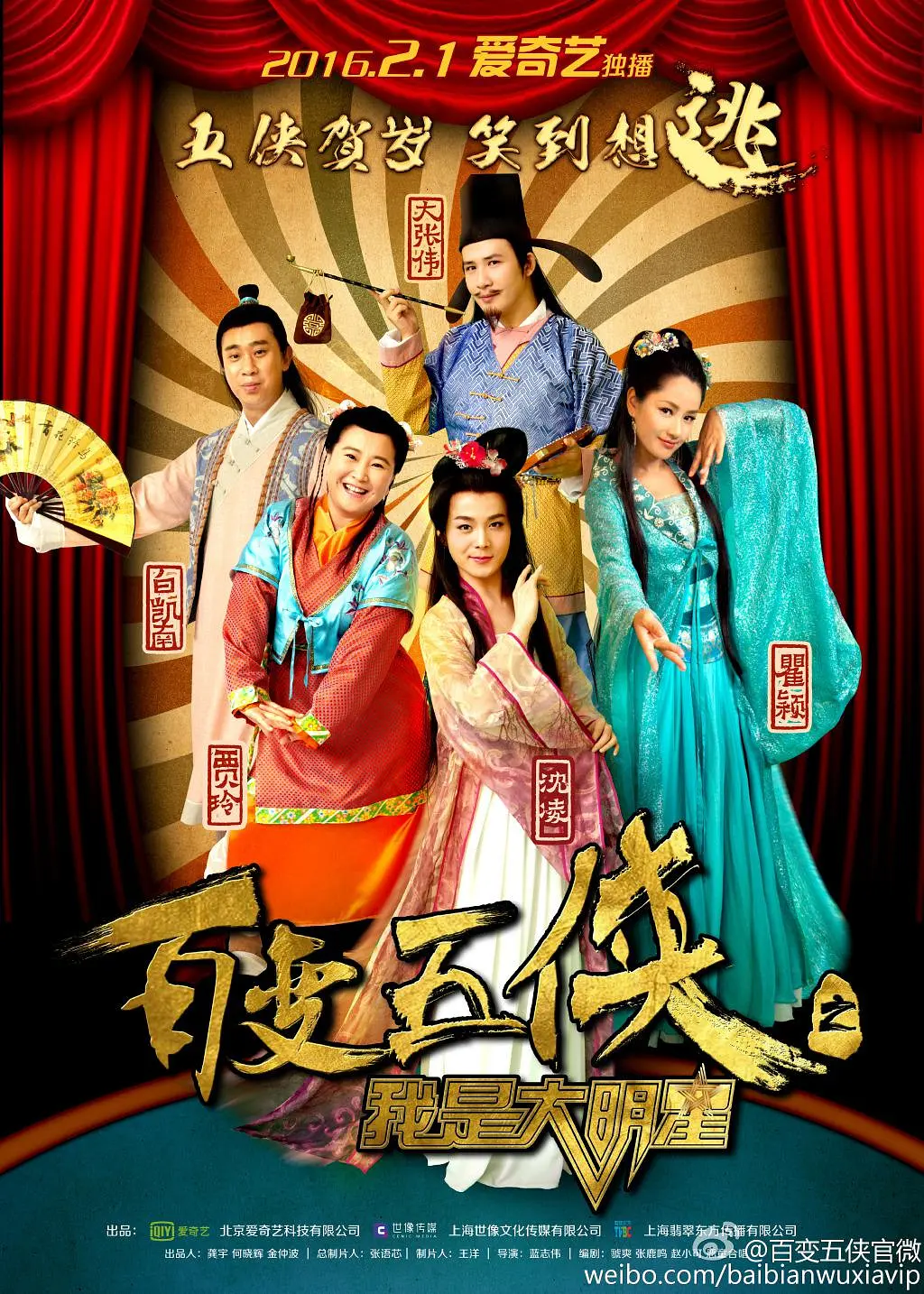 百变五侠之我是大明星海报