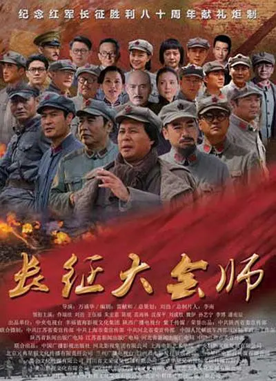 长征大会师海报