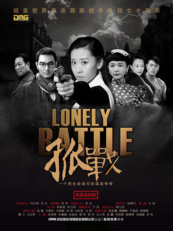 孤战海报