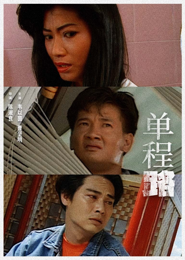 单程路1994海报