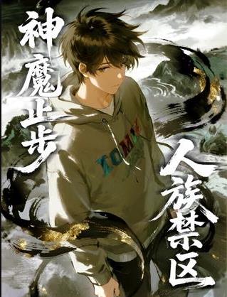 人族禁区，神魔止步动态漫海报
