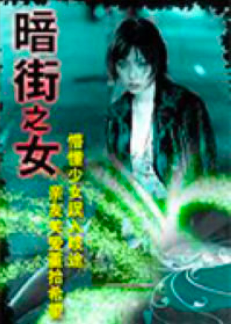 暗街之女海报