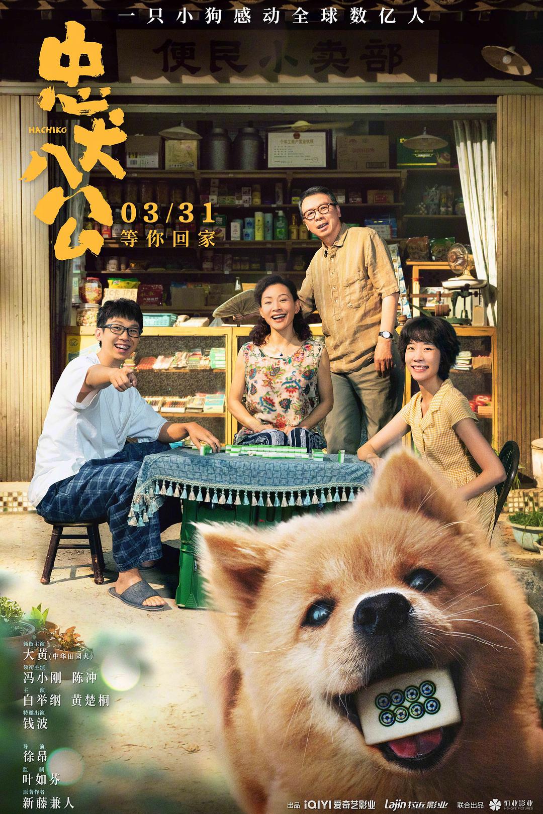忠犬八公海报