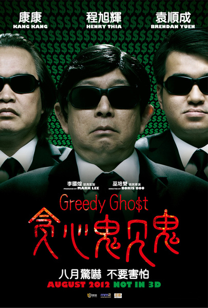 贪心鬼见鬼海报