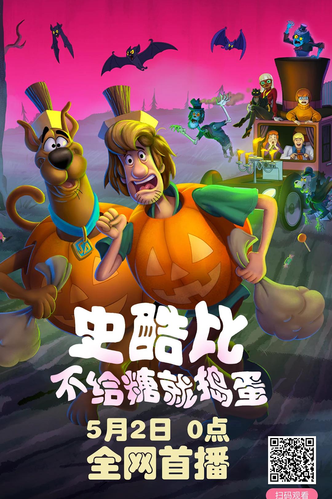 史酷比：不给糖就捣蛋海报