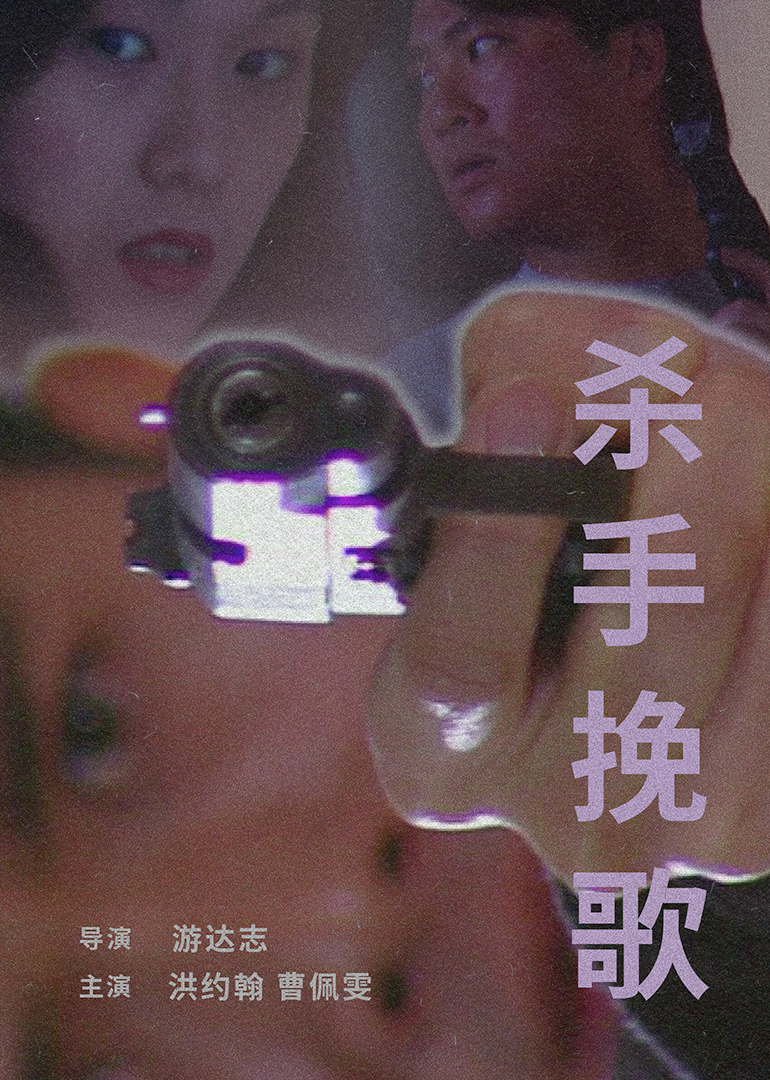 杀手挽歌 1998海报