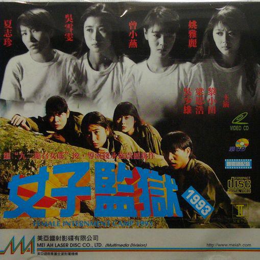 女子监狱1993海报
