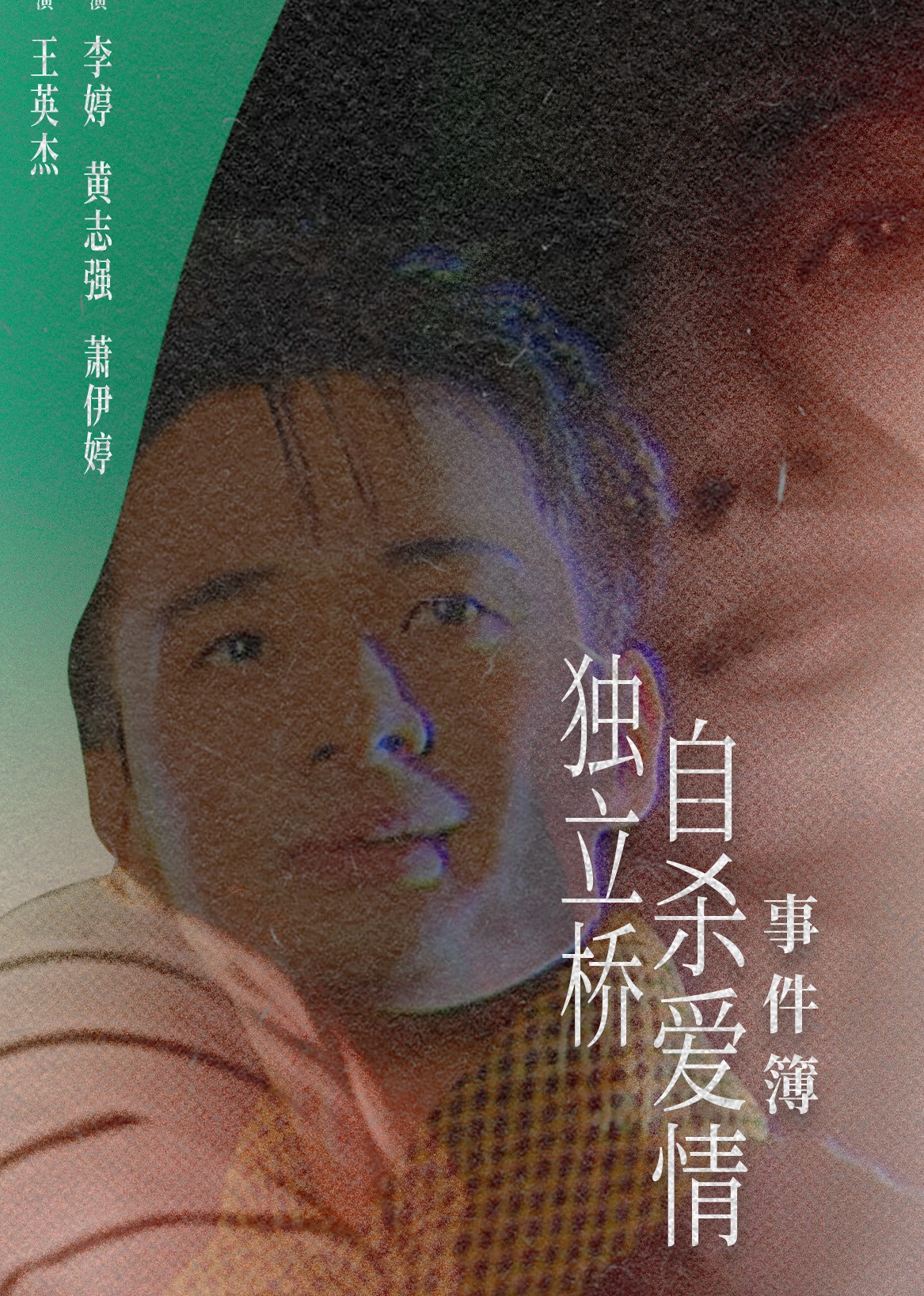独立桥自杀爱情事件簿海报