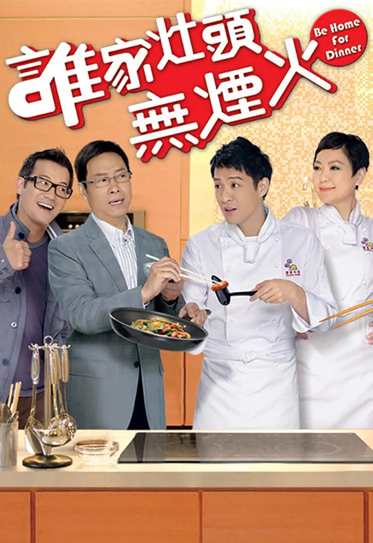 谁家灶头无烟火粤语海报