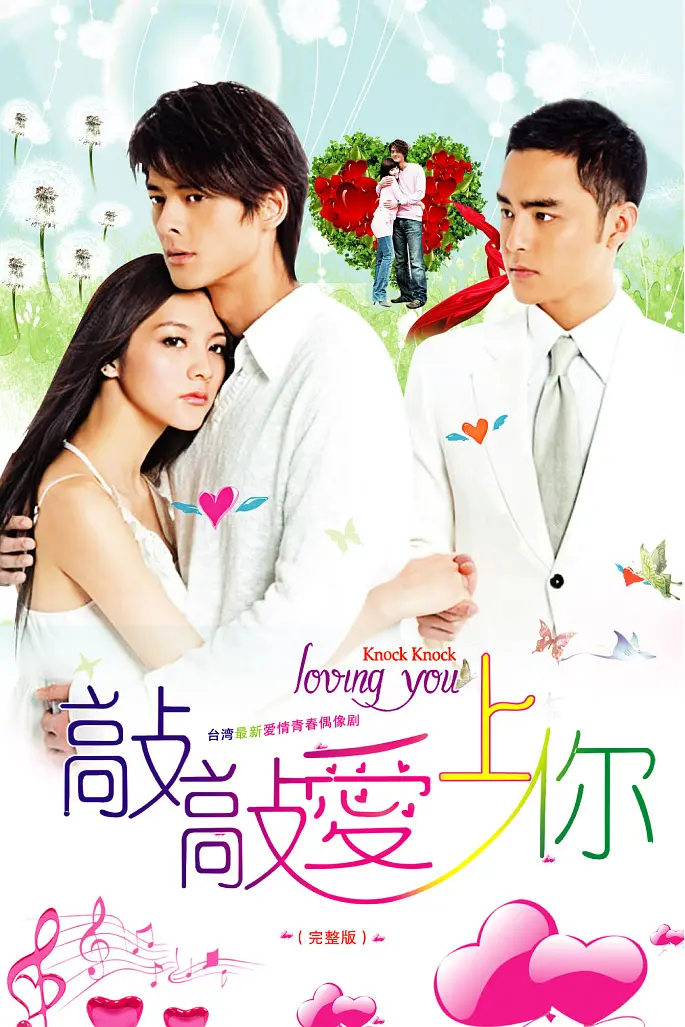 敲敲爱上你海报