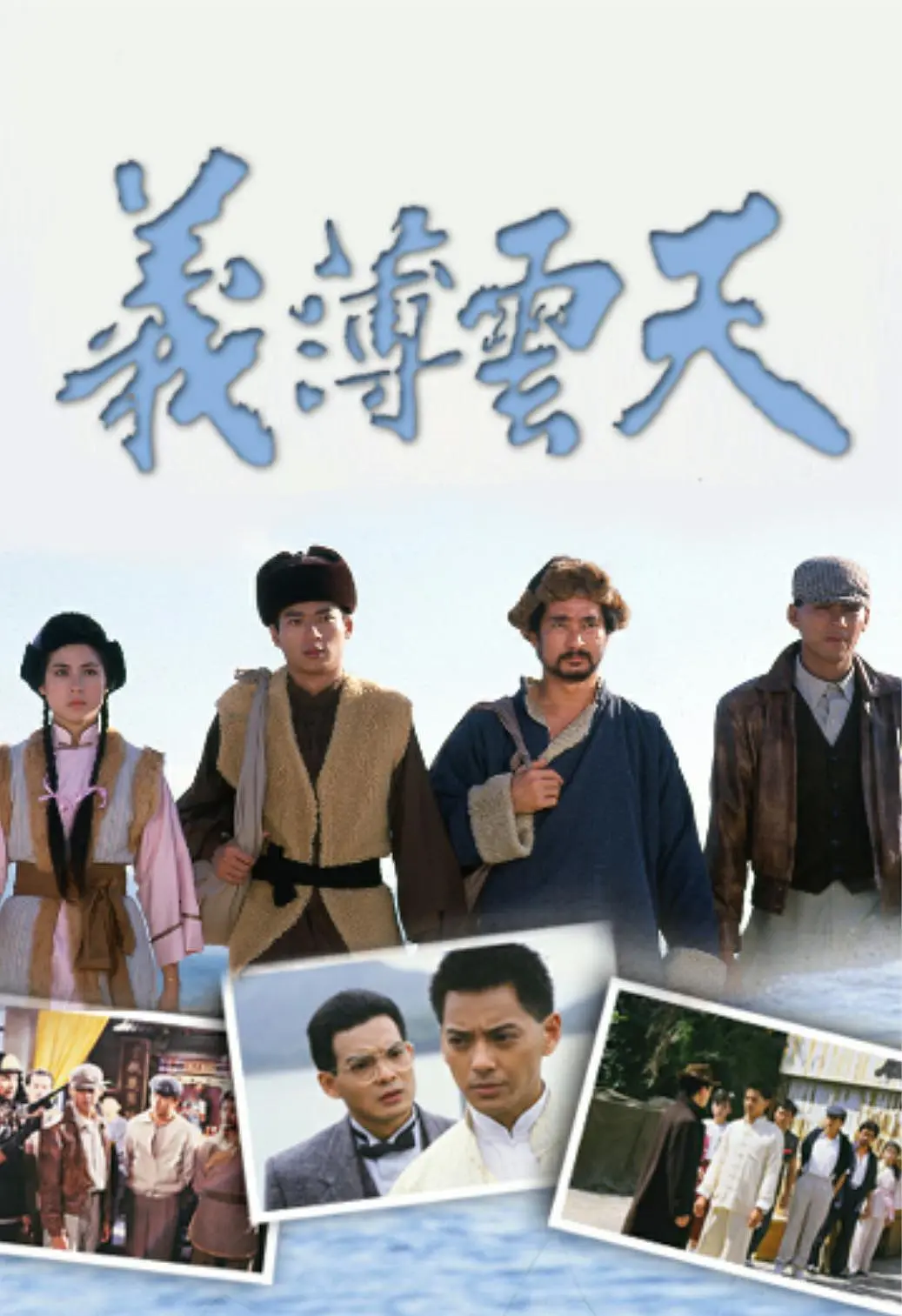 义薄云天国语海报