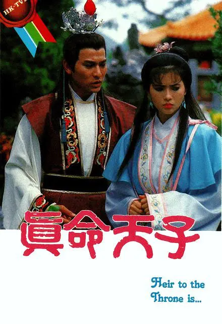 真命天子国语1986海报