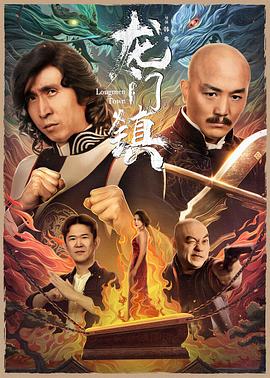 龙门镇海报