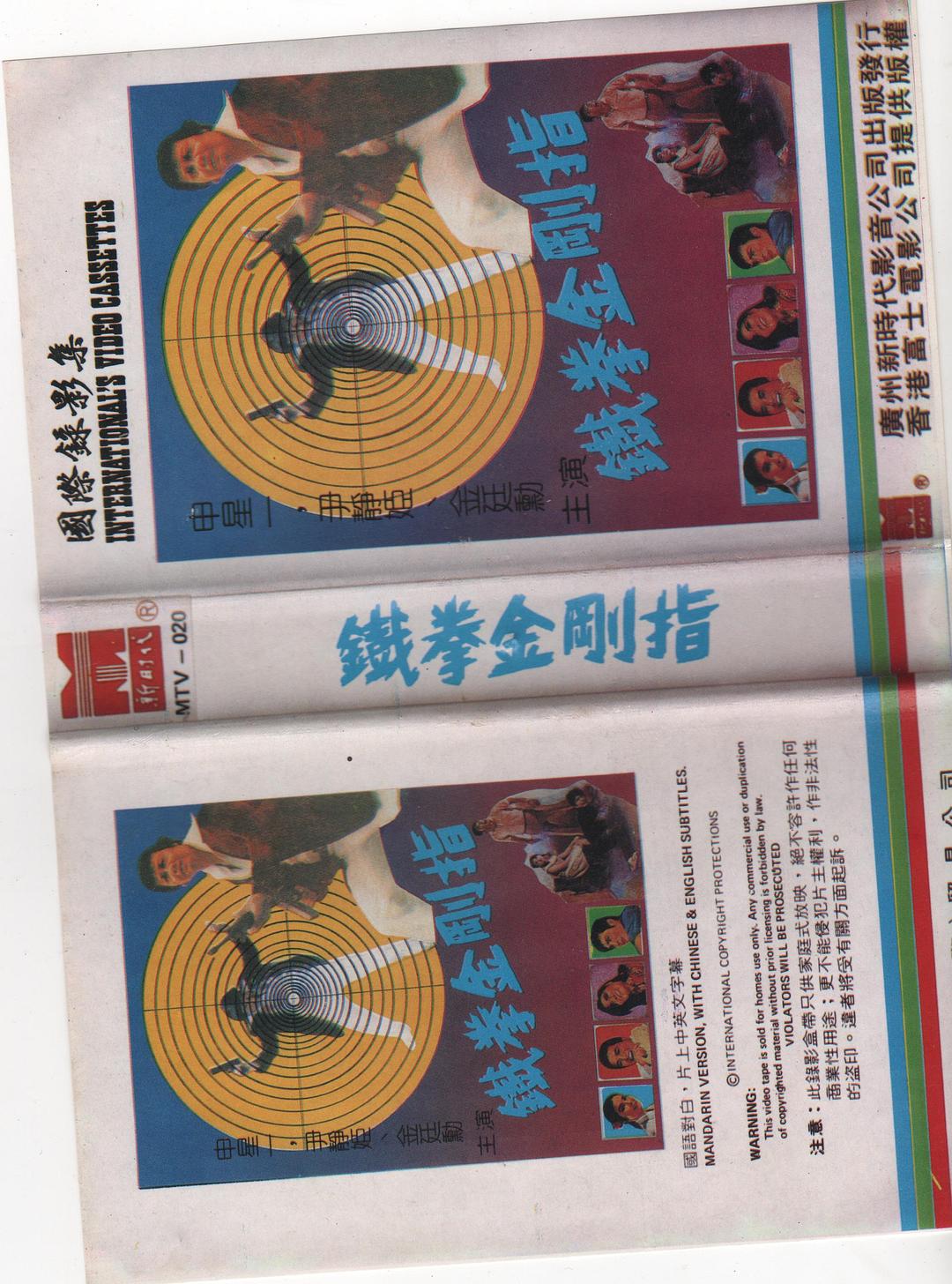 铁指金刚海报