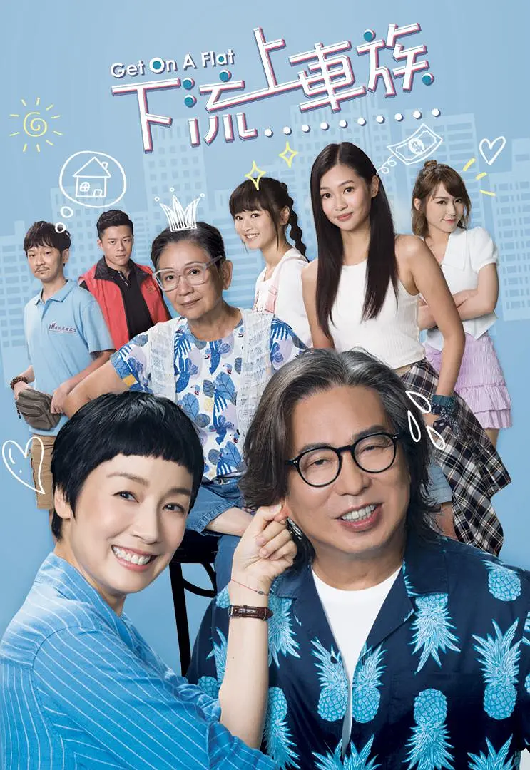 上车家族国语海报