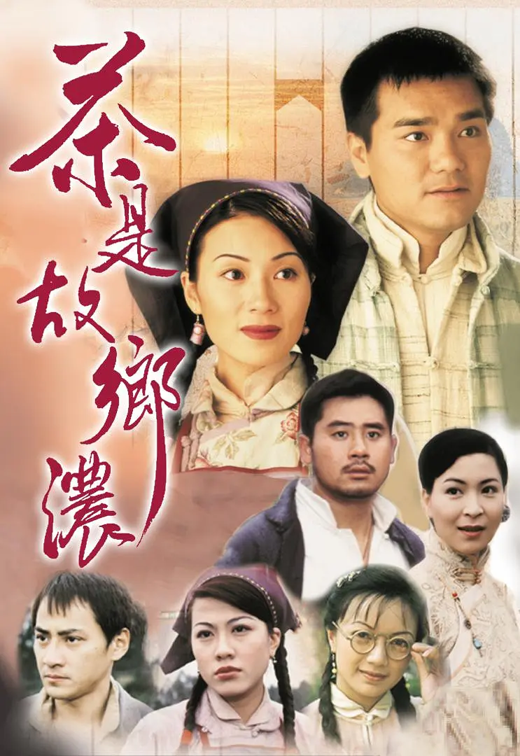 茶是故乡浓粤语海报