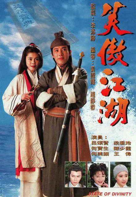 笑傲江湖粤语1996海报