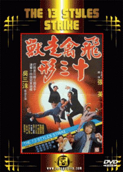 飞禽走兽十三形海报