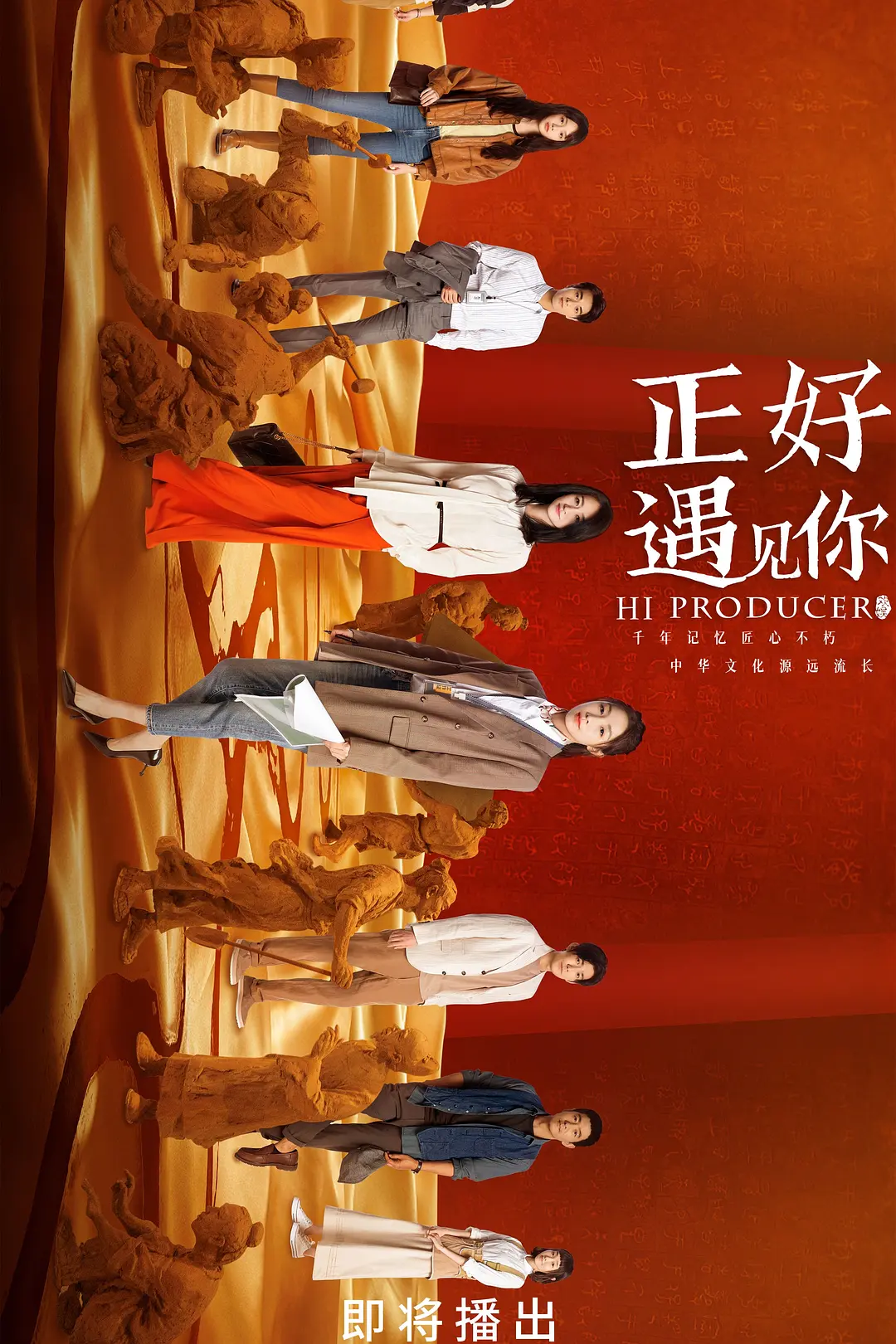 正好遇见你海报