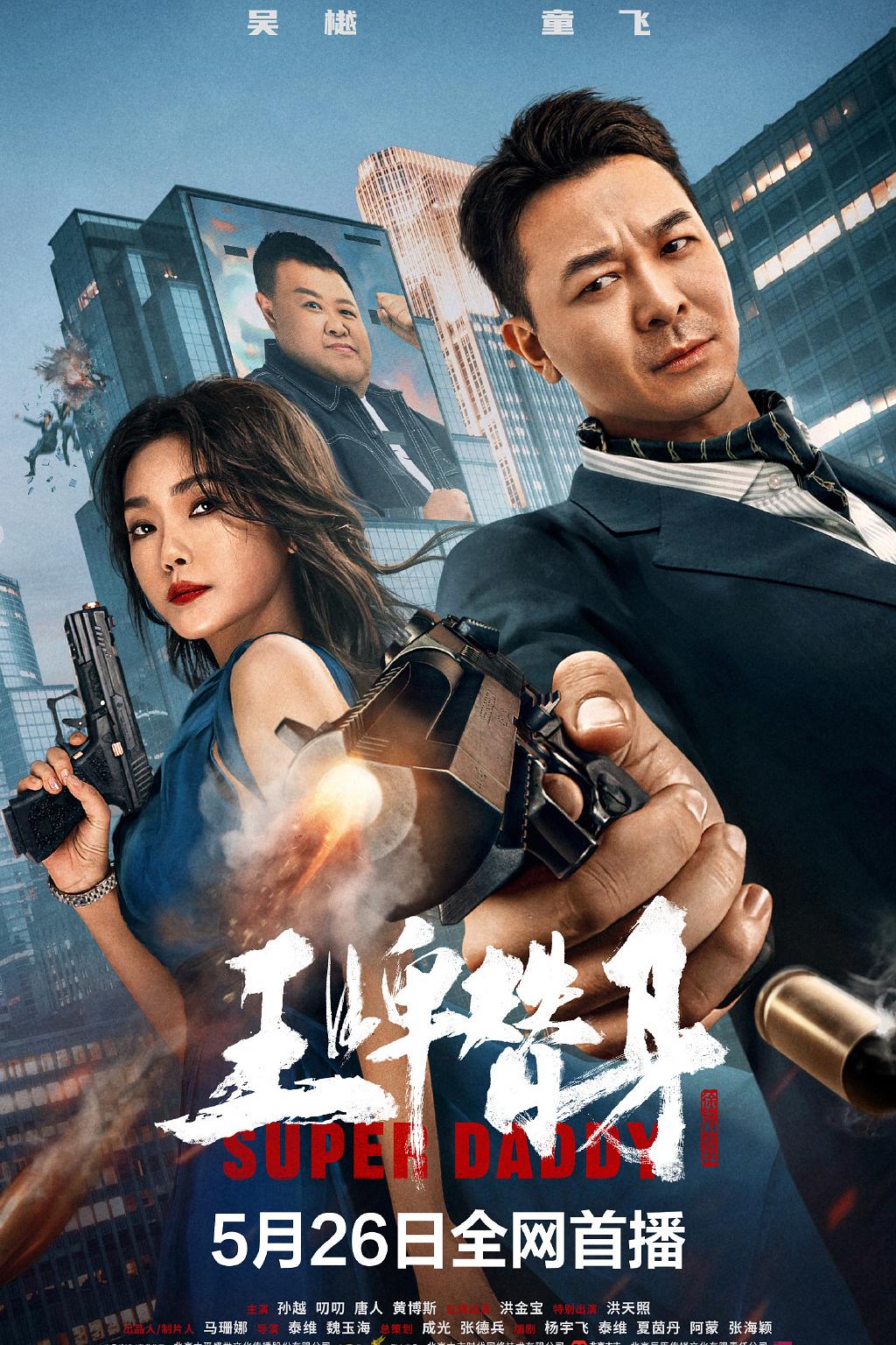 王牌替身海报