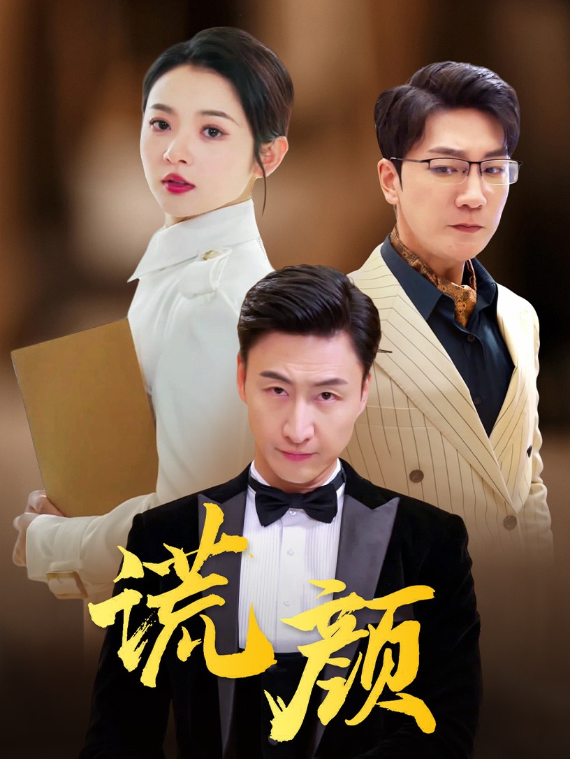 谎颜 短剧版海报