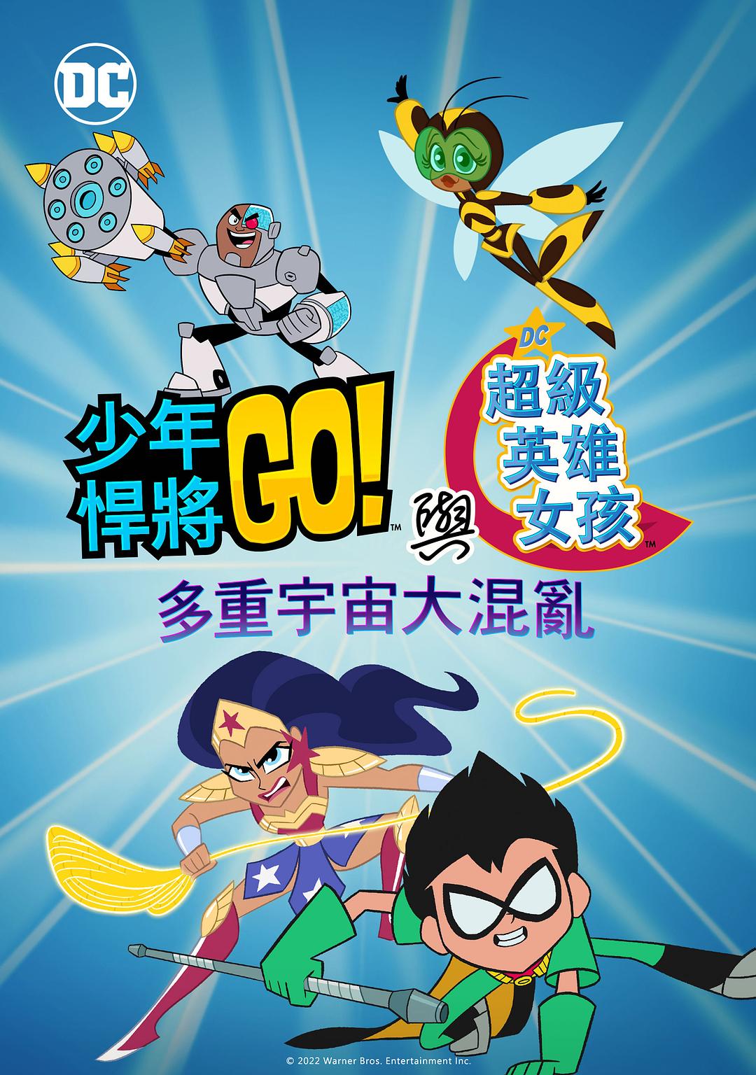 少年泰坦出击&amp;amp;DC超级英雄美少女：混乱的多元宇宙海报